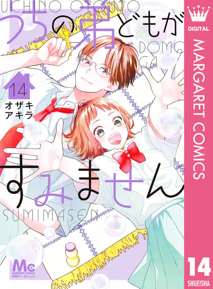 うちの弟どもがすみません 14