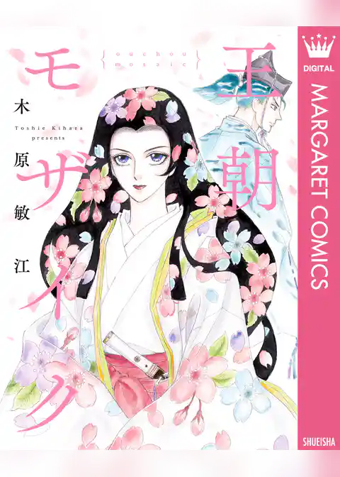 王朝モザイク
