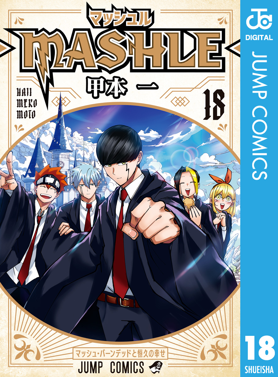 マッシュル-MASHLE- 18(マンガ) - 電子書籍 | U-NEXT 初回600円分無料