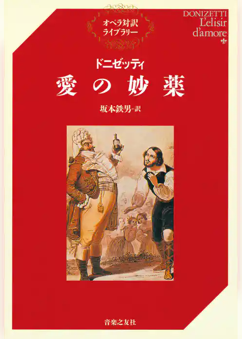 ドニゼッティ　愛の妙薬