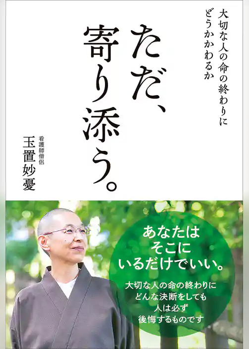 大切な人の命の終わりにどうかかわるか　ただ、寄り添う。
