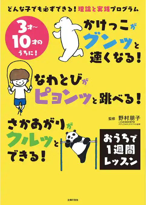 かけっこがグンッと速くなる！　なわとびがピョンッと跳べる！　さかあがりがクルッとできる！　おうちで１週間レッスン