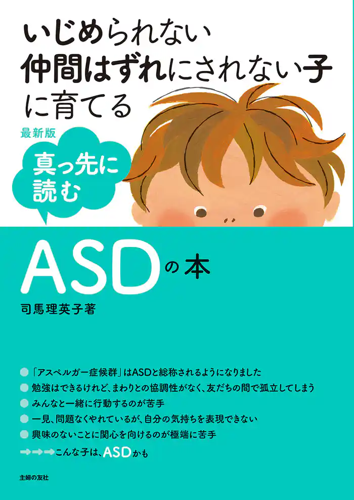 最新版 真っ先に読むASDの本