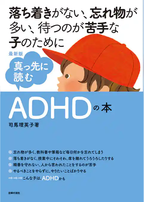 最新版　真っ先に読むＡＤＨＤの本