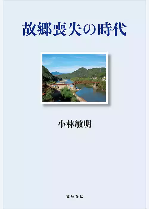 故郷喪失の時代