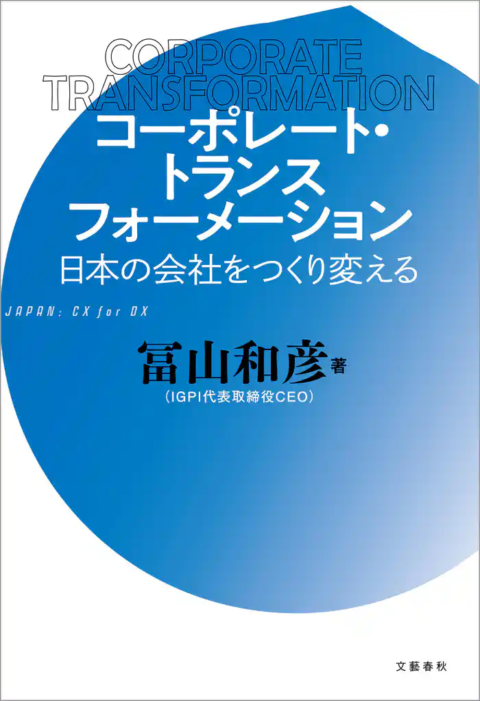 コーポレート・トランスフォーメーション 日本の会社をつくり変える