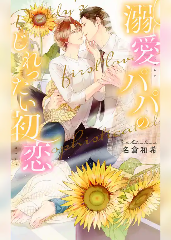 溺愛パパのじれったい初恋