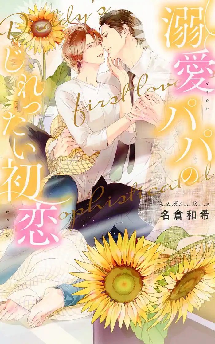 【電子限定おまけ付き】 溺愛パパのじれったい初恋 【イラスト付き】