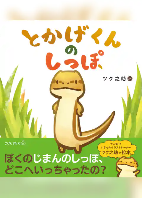 とかげくんのしっぽ