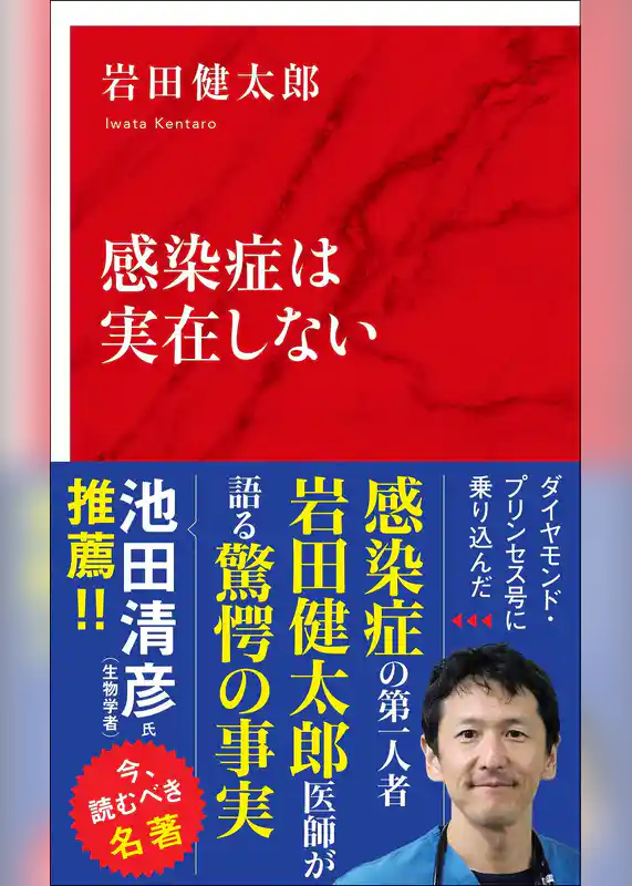 感染症は実在しない（インターナショナル新書）