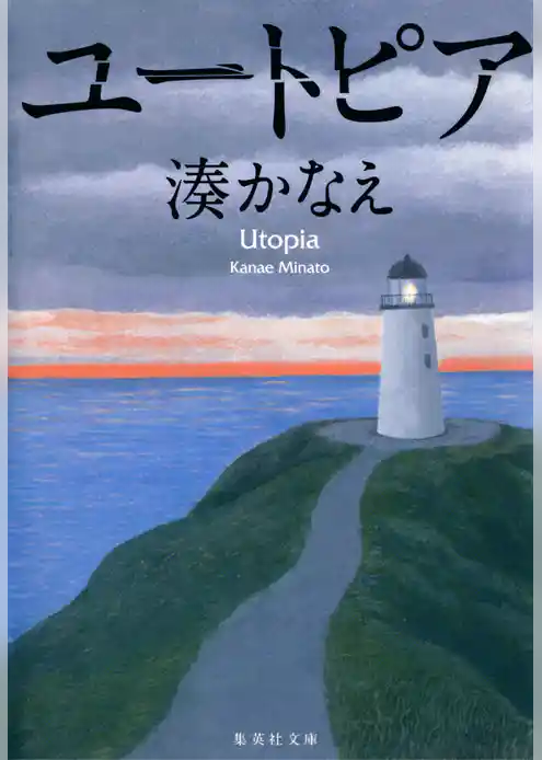 ユートピア