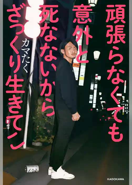 頑張らなくても意外と死なないからざっくり生きてこ