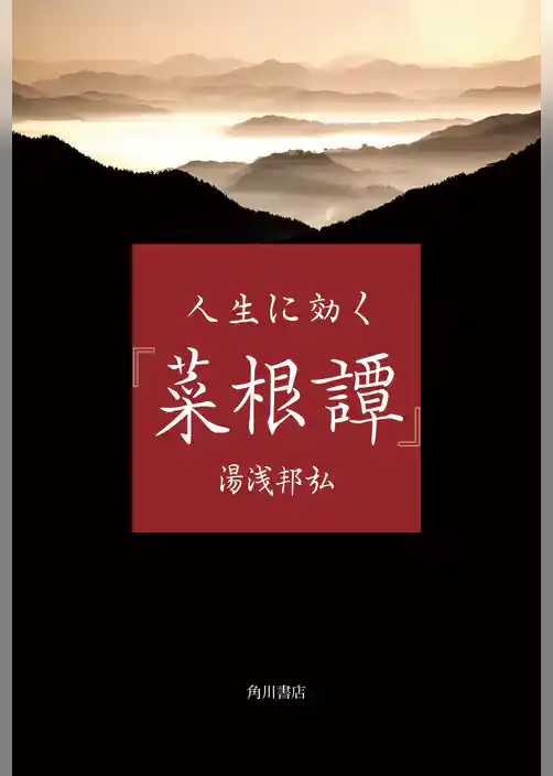 人生に効く『菜根譚』