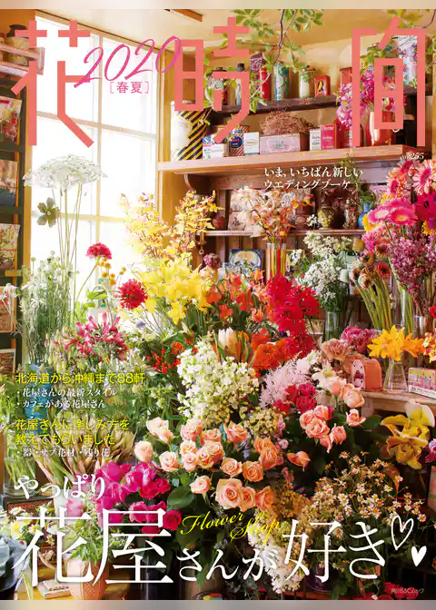 花時間2020［春夏］