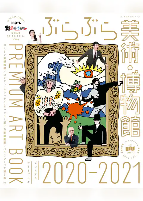 ぶらぶら美術・博物館　プレミアムアートブック　2020-2021