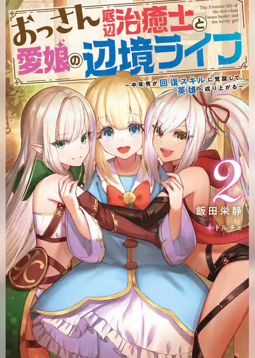 おっさん底辺治癒士と愛娘の辺境ライフ　～中年男が回復スキルに覚醒して、英雄へ成り上がる～