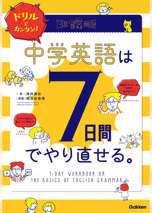 ドリルでカンタン！中学英語は７日間でやり直せる。