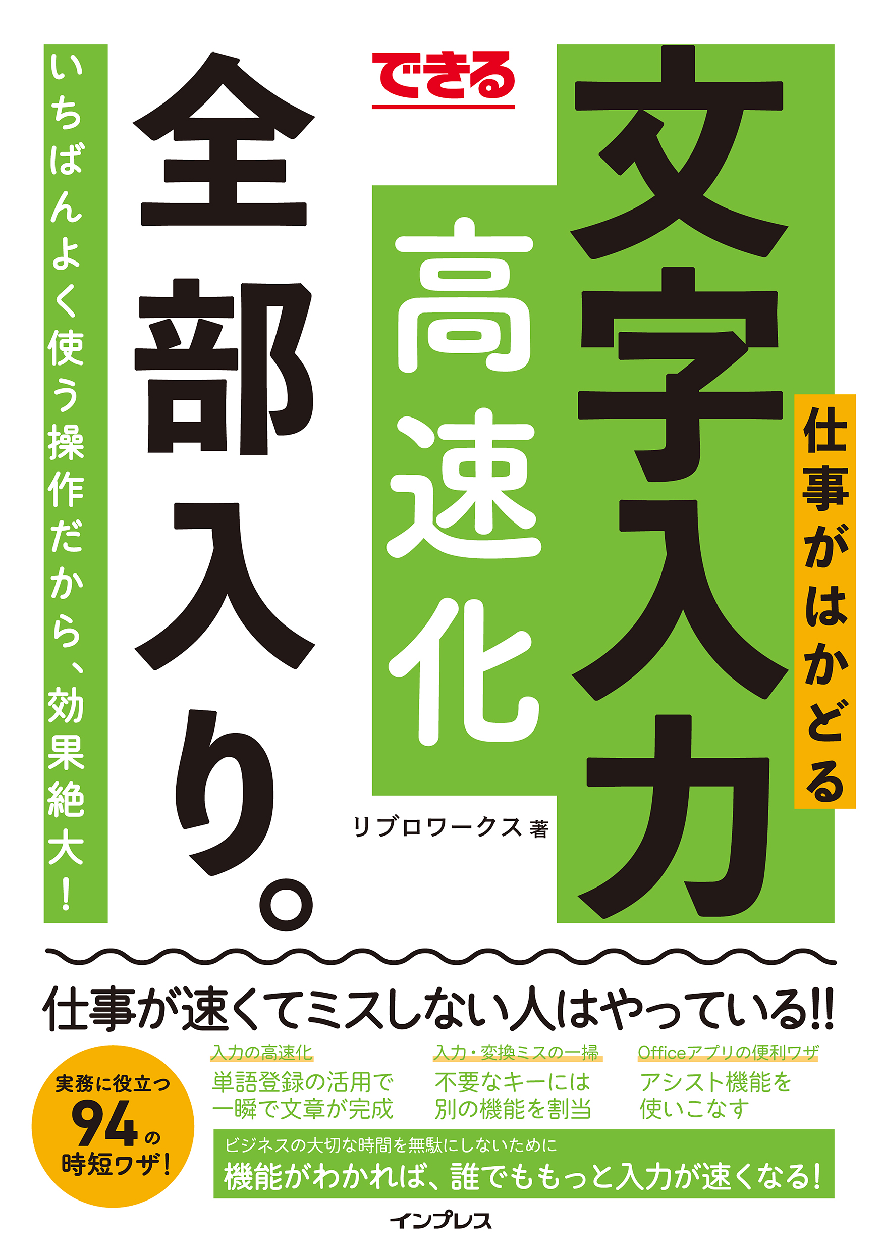 できる 仕事がはかどる文字入力高速化 全部入り。(書籍) - 電子書籍 | U-NEXT 初回600円分無料