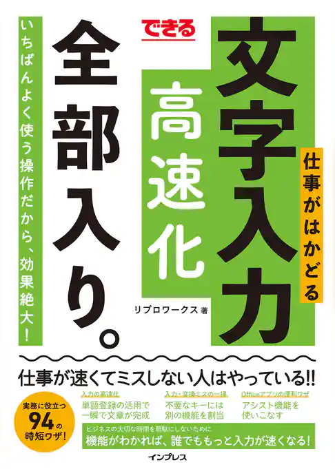 できる 仕事がはかどる文字入力高速化 全部入り。
