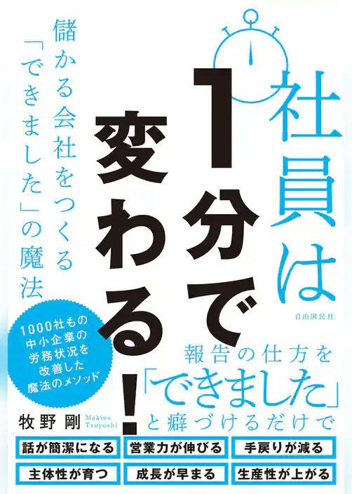 社員は1分で変わる！