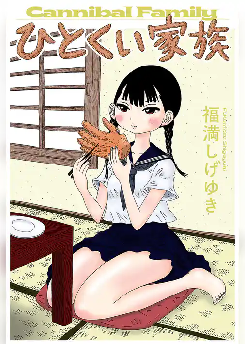 ひとくい家族 分冊版