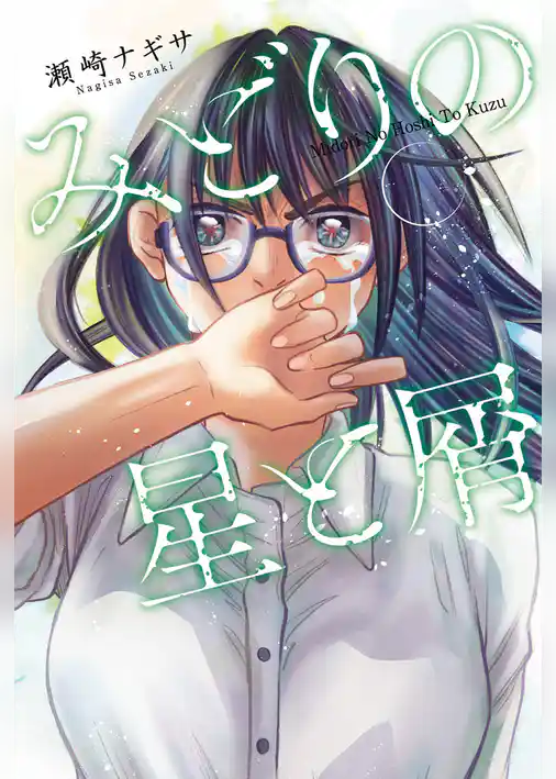 みどりの星と屑 分冊版