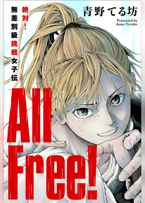 All Free！～絶対！無差別級挑戦女子伝～ 分冊版