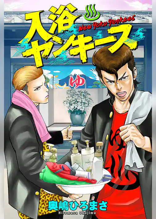 入浴ヤンキース 分冊版