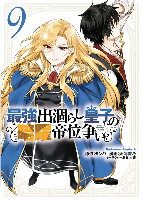 最強出涸らし皇子の暗躍帝位争い