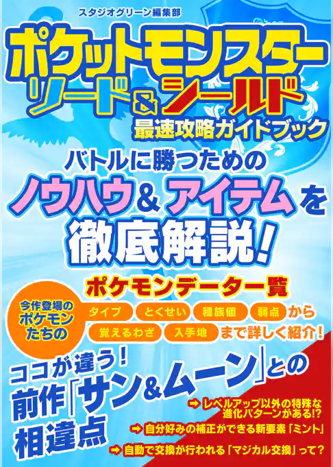 ポケットモンスター ソード＆シールド　最速攻略ガイドブック