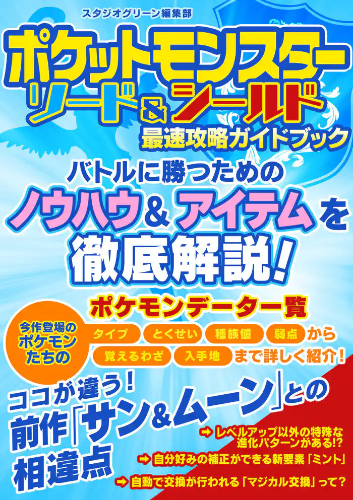 ポケットモンスター ソード&シールド 最速攻略ガイドブック