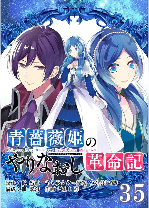 青薔薇姫のやりなおし革命記【分冊版】