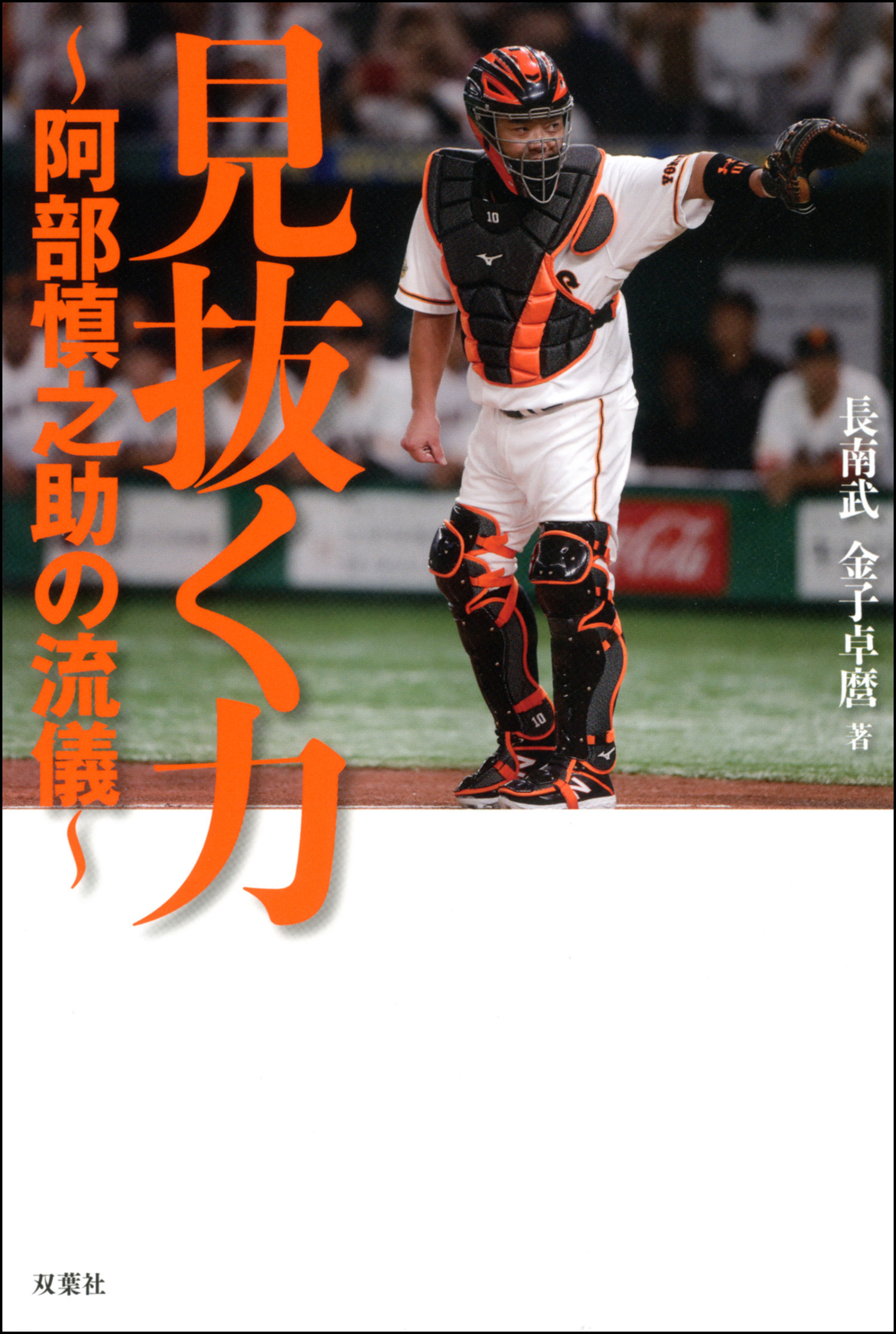 見抜く力 ～阿部慎之助の流儀～(書籍) - 電子書籍 | U-NEXT 初回600円