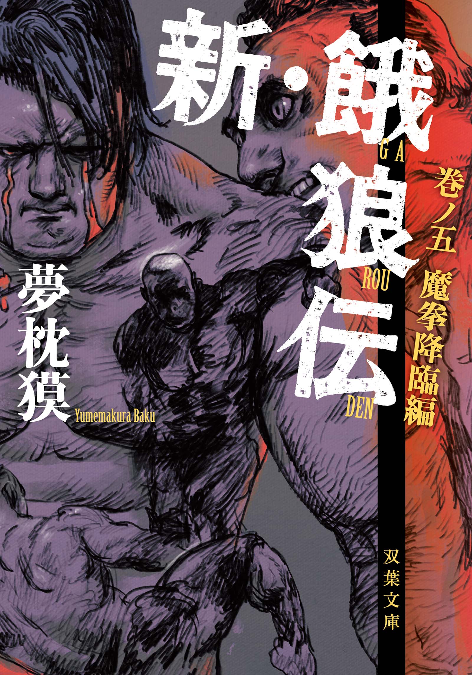 新・餓狼伝 巻ノ五 魔拳降臨編(書籍) - 電子書籍 | U-NEXT 初回600円分無料