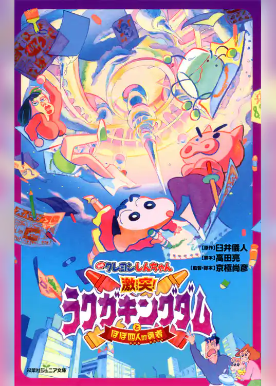 双葉社ジュニア文庫 映画クレヨンしんちゃん 激突！ ラクガキングダムとほぼ四人の勇者