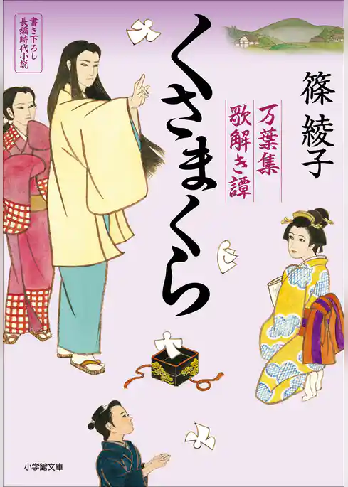 万葉集歌解き譚