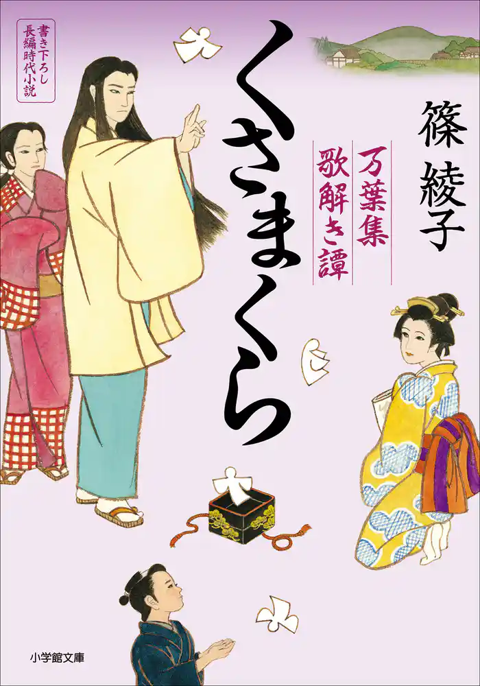 くさまくら 万葉集歌解き譚