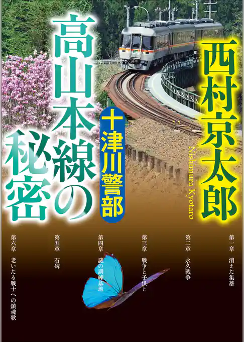 十津川警部　高山本線の秘密