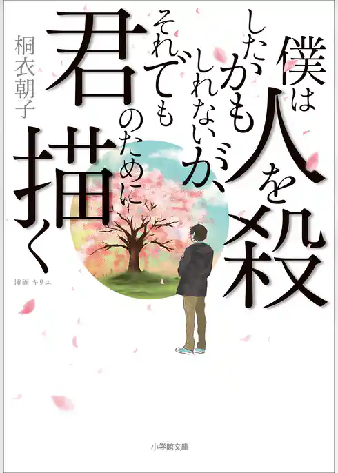 僕は人を殺したかもしれないが、それでも君のために描く