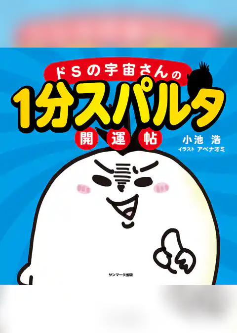 ドＳの宇宙さんの１分スパルタ開運帖