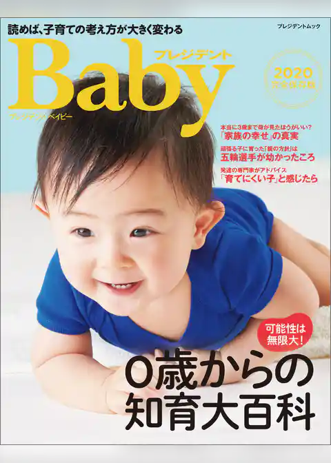 プレジデントベイビー 0歳からの知育大百科 2020完全保存版