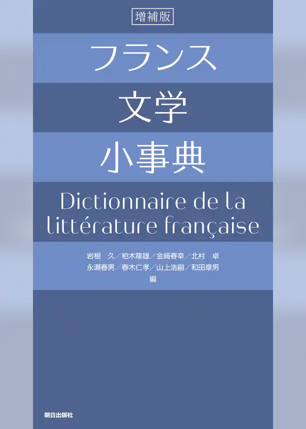 フランス文学小事典 増補版