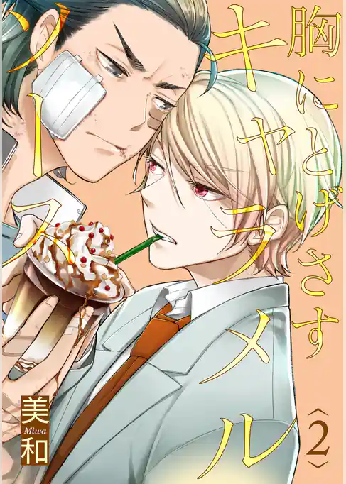 胸にとげさすキャラメルソース