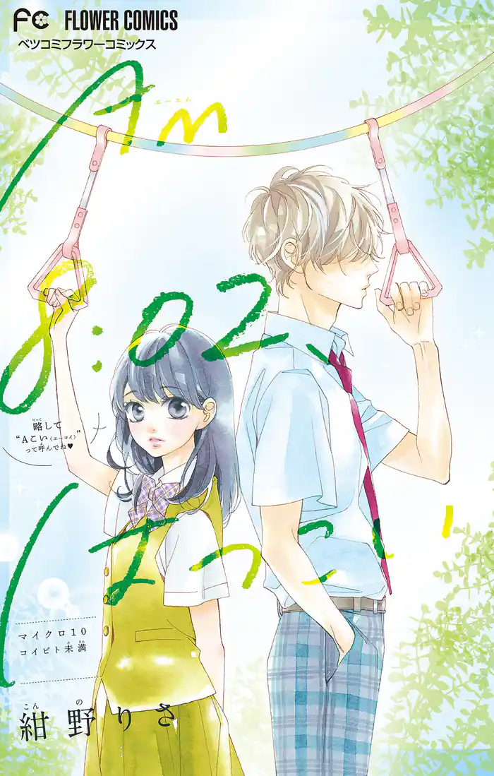 AM8：02、はつこい【マイクロ】（１０）