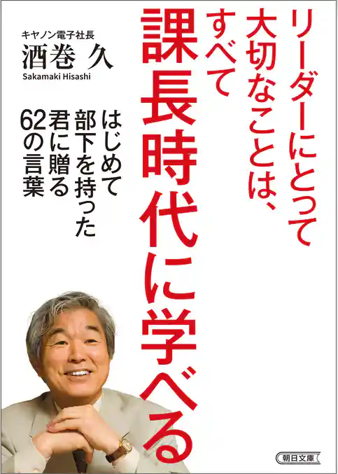 リーダーにとって大切なことは、すべて課長時代に学べる　はじめて部下を持った君に贈る62の言葉