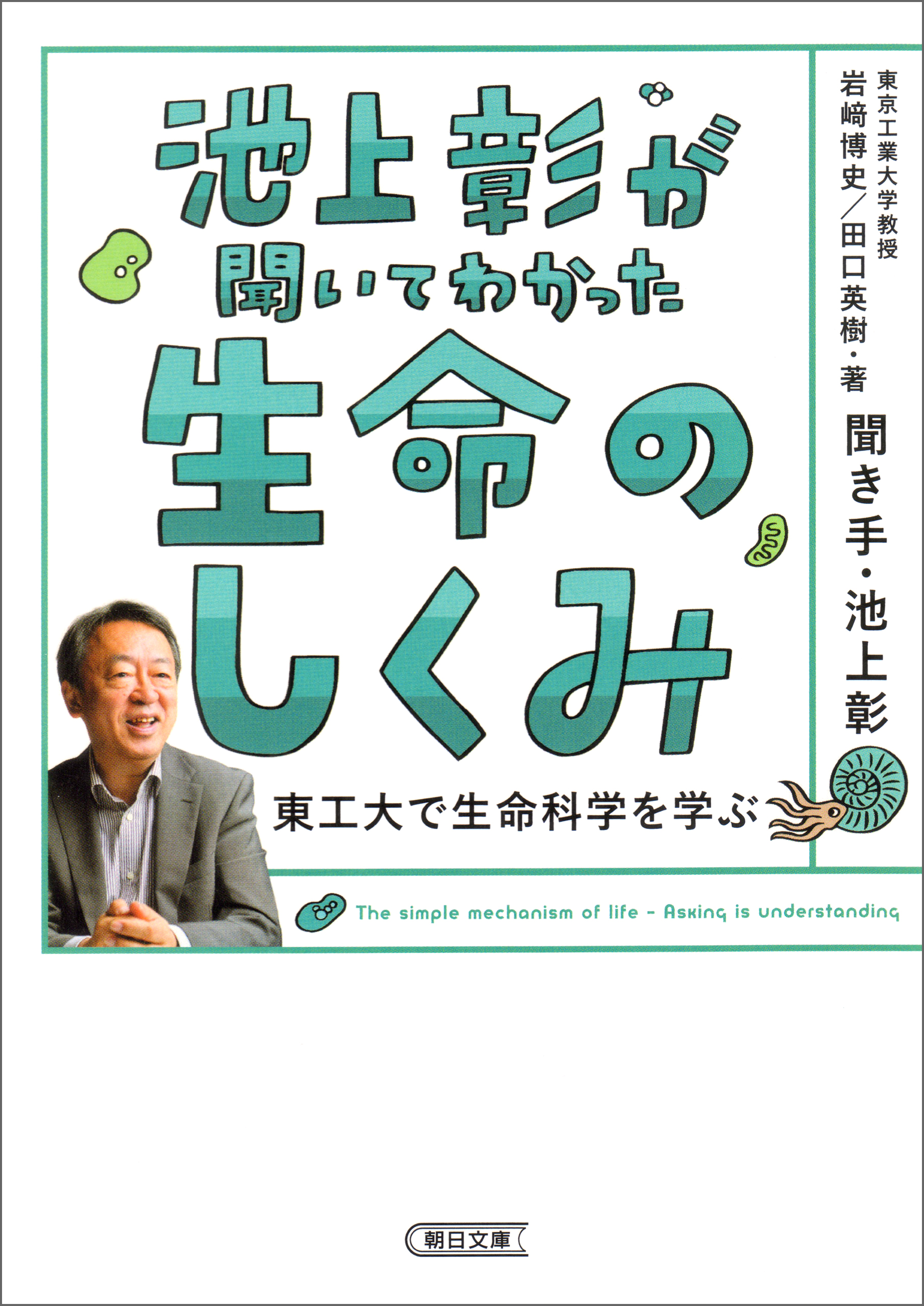 池上彰が聞いてわかった生命のしくみ 東工大で生命科学を学ぶ(書籍