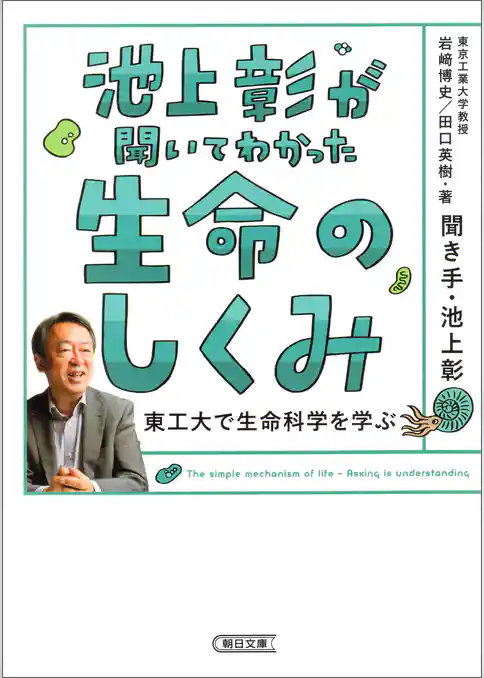 池上彰が聞いてわかった生命のしくみ　東工大で生命科学を学ぶ