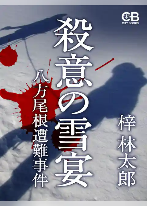 殺意の雪宴