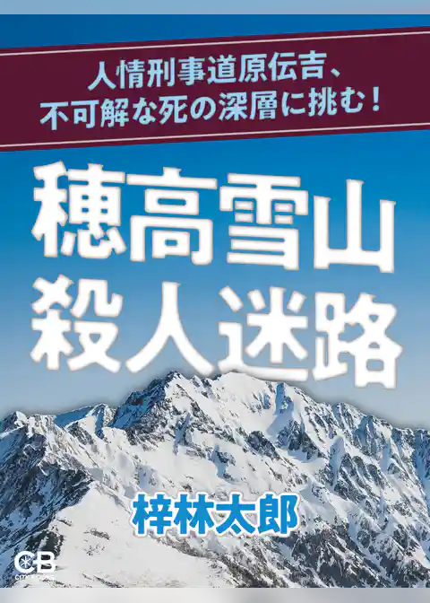 穂高雪山殺人迷路
