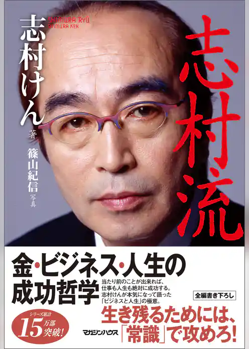 『志村流』　金・ビジネス・人生の成功哲学